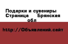  Подарки и сувениры - Страница 4 . Брянская обл.